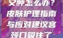 粗大的蘑菇头刮得又红又肿怎么办？皮肤护理指南与应对建议宫颈口吸住了拔不出来怎么办