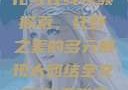 欧美乱妇文化与在线视频探索，狂野之美的多元展现大团结全文阅读(无弹窗)