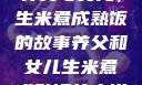 养父与女儿，生米煮成熟饭的故事养父和女儿生米煮成熟饭的小说