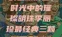 李丽珍最经典的三颗葡萄，时光中的璀璨明珠李丽珍最经典三颗葡萄不扣纽一的女孩