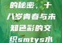 YSL水蜜桃的秘密，十八岁青春与未知色彩的交织smtys水蜜桃
