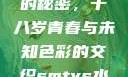 YSL水蜜桃的秘密，十八岁青春与未知色彩的交织smtys水蜜桃