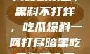 揭秘娱乐圈，黑料不打烊，吃瓜爆料一网打尽暗黑吃瓜官网入口