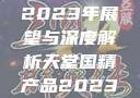 天堂国精产品2023年展望与深度解析天堂国精产品2023年在线播放