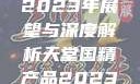 天堂国精产品2023年展望与深度解析天堂国精产品2023年在线播放