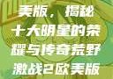 荒野激战2欧美版，揭秘十大明星的荣耀与传奇荒野激战2欧美版电影在线观看