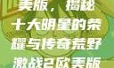 荒野激战2欧美版，揭秘十大明星的荣耀与传奇荒野激战2欧美版电影在线观看
