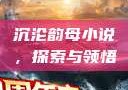 沉沦韵母小说，探索与领悟