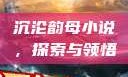 沉沦韵母小说，探索与领悟