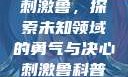 刺激鲁，探索未知领域的勇气与决心刺激鲁科普