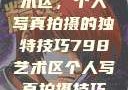 探索798艺术区，个人写真拍摄的独特技巧798艺术区个人写真拍摄技巧分享