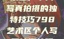 探索798艺术区，个人写真拍摄的独特技巧798艺术区个人写真拍摄技巧分享