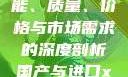 国产与进口X7槽比较，性能、质量、价格与市场需求的深度剖析国产与进口x7x7x7槽比较uc