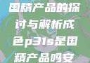 成色P31S，国精产品的探讨与解析成色p31s是国精产品吗安全吗