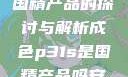 成色P31S，国精产品的探讨与解析成色p31s是国精产品吗安全吗