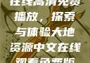 大地二资源在线高清免费播放，探索与体验大地资源中文在线观看免费版高清
