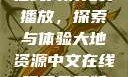 大地二资源在线高清免费播放，探索与体验大地资源中文在线观看免费版高清