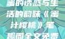 蜜汁樱桃，甜蜜的诱惑与生活的韵味《蜜汁樱桃》笔趣阁全文免费阅读下载