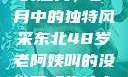 东北老阿姨的魅力，岁月中的独特风采东北48岁老阿姨叫的没谁了吗为什么还要叫她呢