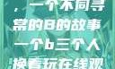 三人轮换之乐，一个不同寻常的B的故事一个b三个人换着玩在线观看视频