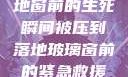 紧急救援，落地窗前的生死瞬间被压到落地玻璃窗前的紧急救援小说