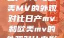 日产MV与欧美MV的外观对比日产mv和欧美mv的外观对比电影