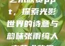 张雨绮人文艺术欣赏ppt，探索光影世界的诗意与韵味张雨绮人文艺术欣赏ppta