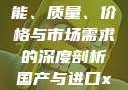国产与进口X7槽比较，性能、质量、价格与市场需求的深度剖析国产与进口x7x7x7槽比较uc