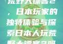 荒野大镖客2，日本玩家的独特体验与探索日本人玩荒野大镖客2吗