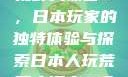 荒野大镖客2，日本玩家的独特体验与探索日本人玩荒野大镖客2吗