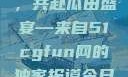 朝阳热心群众今日齐聚一堂，共赴瓜田盛宴—来自51cgfun网的独家报道今日吃瓜-51朝阳群众往期