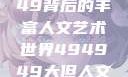 探索494949背后的丰富人文艺术世界494949大但人文艺术正道粉色