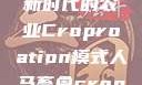 人马畜禽合作共荣，探索新时代的农业Croproation模式人马畜禽croproation官网入口
