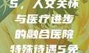 医院特殊待遇5，人文关怀与医疗进步的融合医院特殊待遇5免费