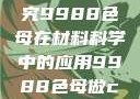 制作CAMDS成分表，探究9988色母在材料科学中的应用9988色母做camds成分表最新消息