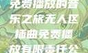 无人区插曲，免费播放的音乐之旅无人区插曲免费播放有限责任公司