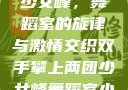 双手攀上两团少女峰，舞蹈室的旋律与激情交织双手攀上两团少女峰舞蹈室小说