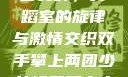 双手攀上两团少女峰，舞蹈室的旋律与激情交织双手攀上两团少女峰舞蹈室小说