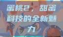 蜜桃2，甜蜜科技的全新魅力