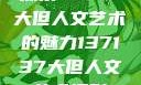 探索47147大但人文艺术的魅力137137大但人文艺术摄影