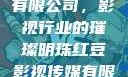 红豆影视传媒有限公司，影视行业的璀璨明珠红豆影视传媒有限公司怎么样