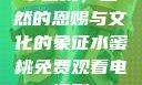 水蜜桃，自然的恩赐与文化的象征水蜜桃免费观看电视剧