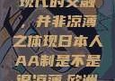 日本人的AA制，传统与现代的交融，并非凉薄之体现日本人AA制是不是很凉薄,欧洲尺码日本尺码专线美国