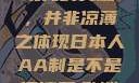 日本人的AA制，传统与现代的交融，并非凉薄之体现日本人AA制是不是很凉薄,欧洲尺码日本尺码专线美国