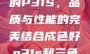 揭秘成色卓越的P31S，品质与性能的完美结合成色好p31s和三色s哪个好