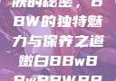 探索嫩白肌肤的秘密，BBW的独特魅力与保养之道嫩白BBwBBwBBWBBw免费
