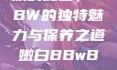 探索嫩白肌肤的秘密，BBW的独特魅力与保养之道嫩白BBwBBwBBWBBw免费