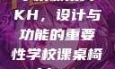 学校课桌椅KH，设计与功能的重要性学校课桌椅kh1v1