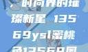 YSL蜜桃色，时尚界的璀璨新星 13569ysl蜜桃色13569图片