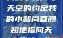 我的小和尚与天空的约定我的小和尚直翘翘地指向天空是什么歌